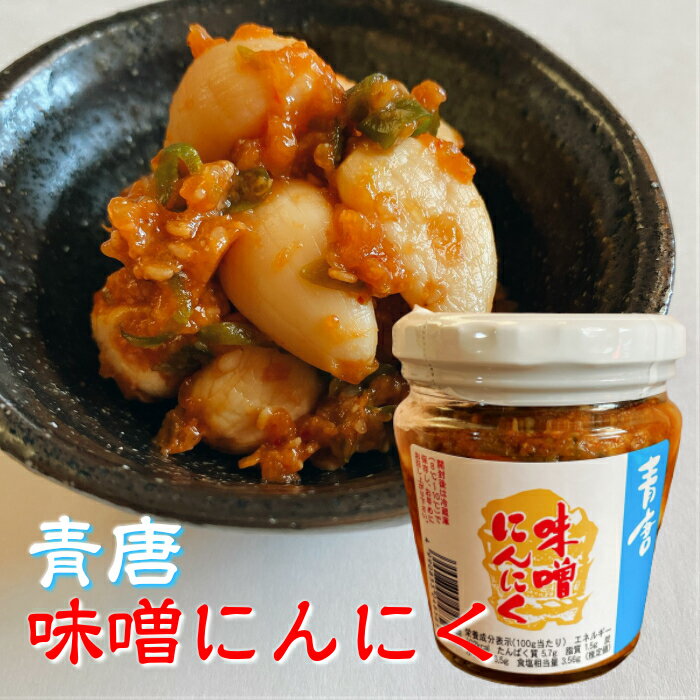 【スーパーセール期間中ポイント5倍】青唐味噌にんにく 200g【楽天ランキング1位受賞】ご飯のお供 おつまみ にんにく 味噌 みそにんにく 青唐辛子味噌 にんにく欠片 にんにく漬 みそ漬けにんに…