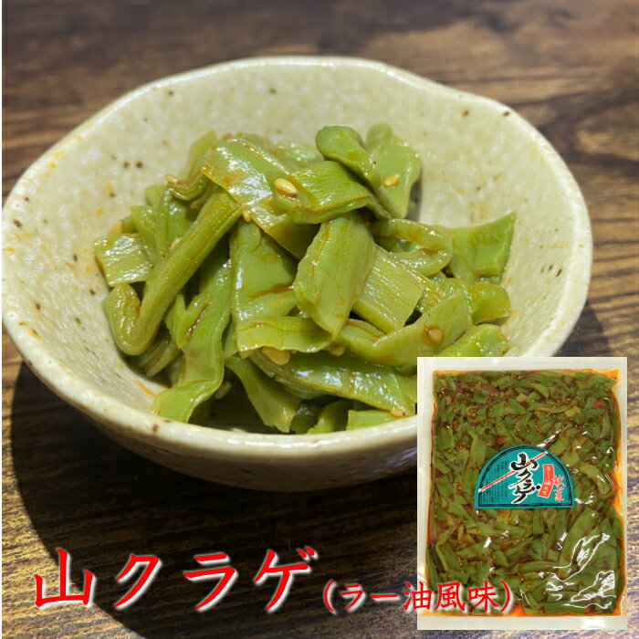 山クラゲ（ラー油） 220g山クラゲ 献上菜 ラー油風味 佃煮 ピリ辛