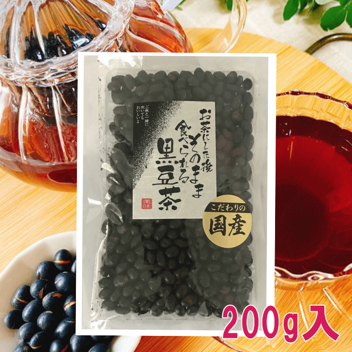 食べる黒豆茶 200g黒豆 黒豆茶 焙煎�