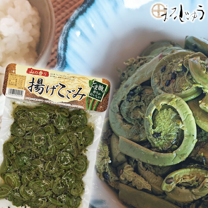 【マラソン期間中ポイント5倍】揚げこごみ 200gこごみ 山菜 山の幸 観光土産