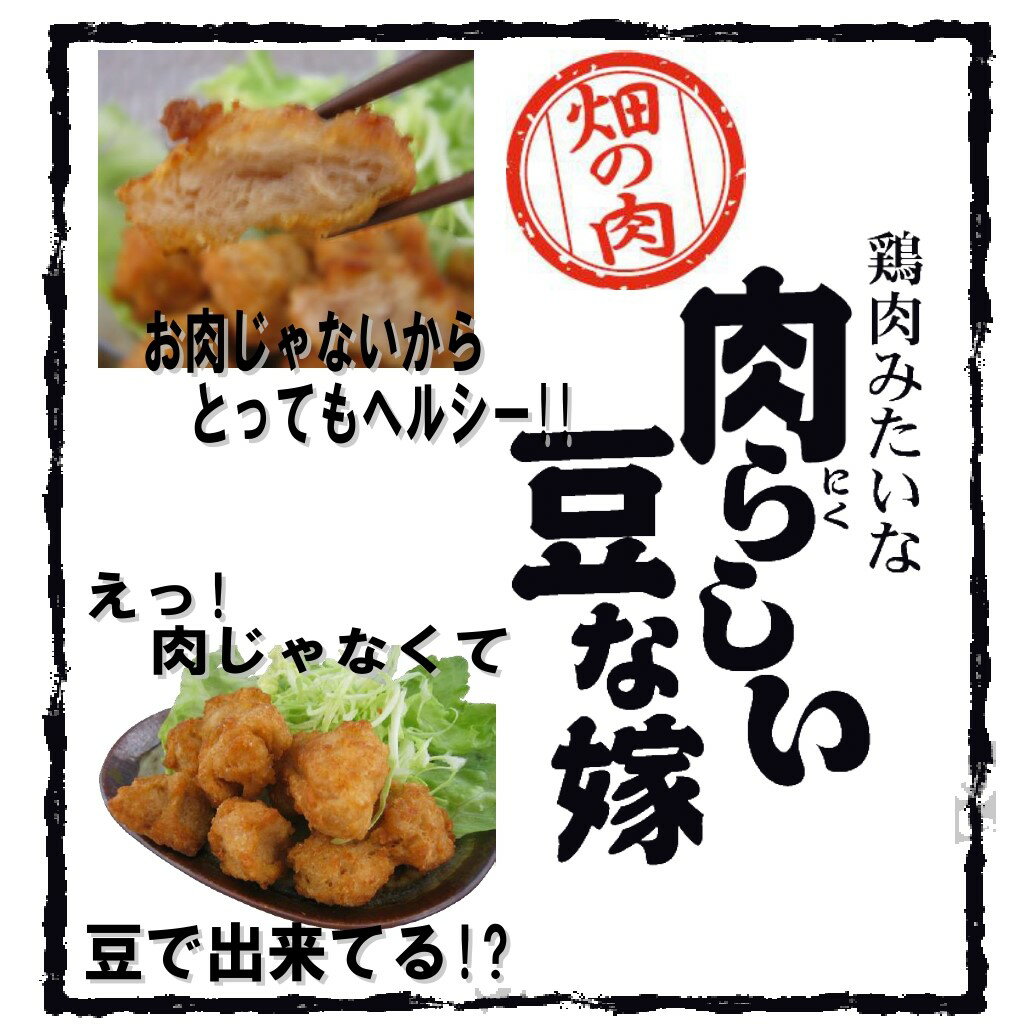 肉らしい豆な嫁大豆肉 大豆ミート 畑のお肉 唐...の紹介画像2