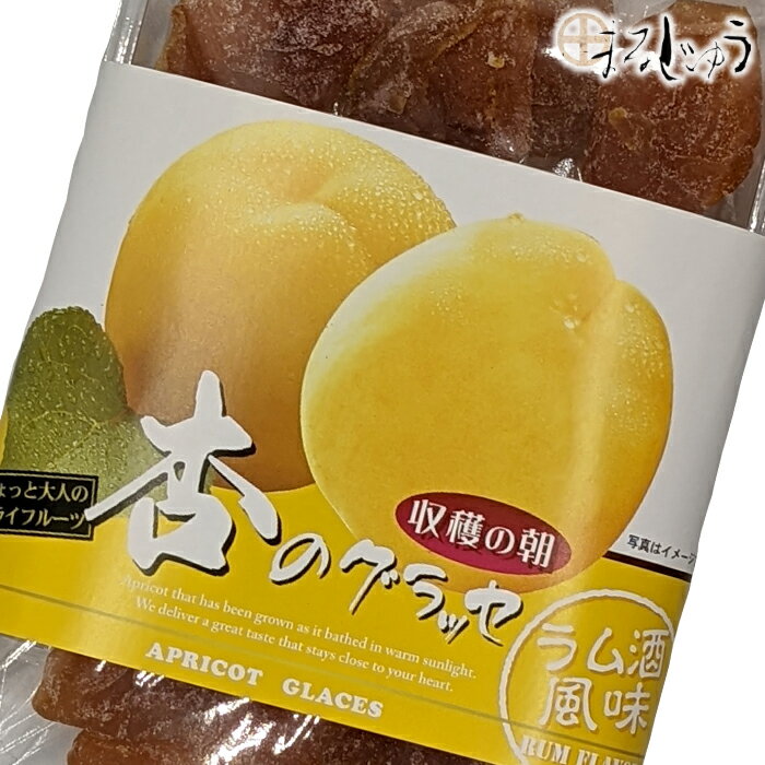 商品詳細 名称 菓子（杏のグラッセ） 原材料名 杏（中国産）、砂糖、ブドウ糖、デキストリン、ラム酒パウダー　／　クエン酸、酸化防止剤（V.C）、漂白剤（亜硫酸塩）、香料 内容量(g) 150 賞味期限 180日 保存方法 直射日光をさけ、常...