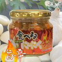 【期間中店内全品ポイント5倍】食べるにんにくラー油 180g【楽天ランキング1位受賞】ご飯のお供 食べるラー油 おつまみ 万能調味料 スライスガーリック にんにくラー油 おかずラー油 ガーリックラー油 1