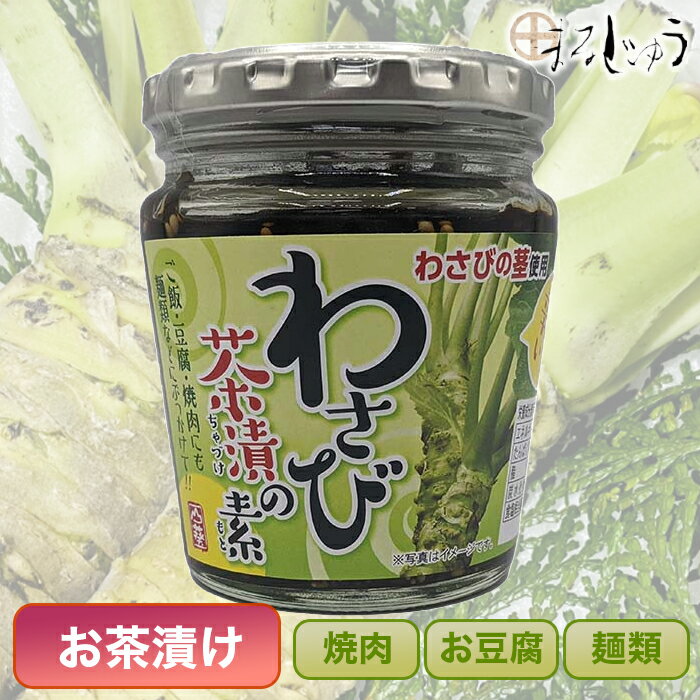 わさび茶漬けの素 200g ご飯のお供 お茶漬けの素 わさび茶漬 酒の肴 おつまみ 万能調味料 ツン辛