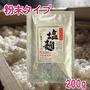 ふりかける塩麹粉末タイプ 200g 塩麹 塩こうじ 簡単便利 万能調味料 和風調味塩 和え物の素 炒め物の素 揚げ物の素 漬物の素 下味付け