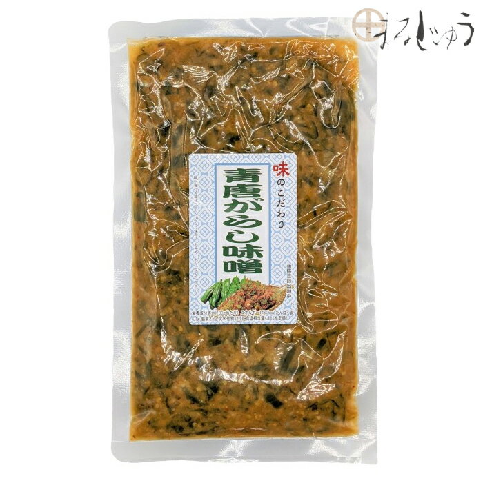 【期間中店内全品ポイント5倍】青唐辛子味噌 250g【20年のロングセラー】おかず味噌 おにぎりの具 きゅうりに 信州の味 ご飯のお供 観光土産 おつまみ 万能調味料 製造元 信州土産 郷土食