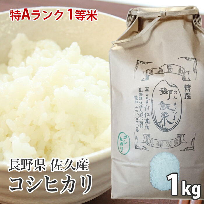 長野県産コシヒカリ佐久産 1キロ2023新米 こめ おこめ 長野米 コシヒカリ 佐久産ブランド米 1等米 特Aランク地区 米1kg 引っ越し あいさつ米 挨拶米 お礼