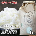 長野県産コシヒカリ浅科五郎兵衛米特Aランク1等米 1キロ2023新米 こめ おこめ 長野米 コシヒカリ 五郎兵衛米 ブランド米 1等米 特Aランク地区 米1kg はざかけ米 天日干し米