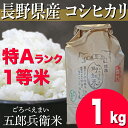 【事前エントリーでポイント5倍】 長野県産コシヒカリ浅科五郎兵衛米特Aランク1等米 1キロこめ おこめ 長野米 コシヒカリ 五郎兵衛米 ブランド米 1等米 特Aランク地区 米1kg はざかけ米 天日干し米