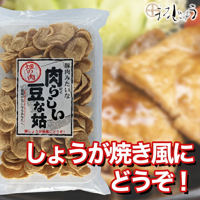 大豆からできた乾燥タイプの大豆ミートです。水戻しの後、お肉をお料理するように使えます。