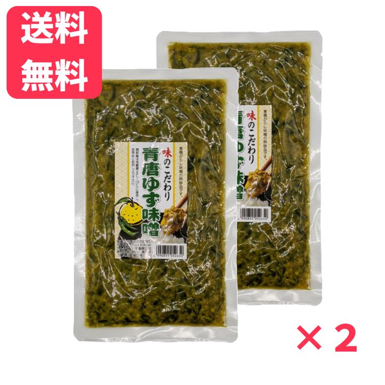 【送料無料】青唐ゆず味噌 230g×2袋 おかず味噌 おにぎりの具 きゅうりに 味噌 青唐 青唐辛子 ゆず ユ..