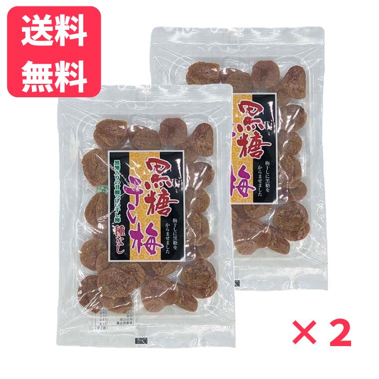 【ブラックフライデー全品ポイント5倍】【送料無料】黒糖干し梅90g×2袋梅 梅干し 黒糖 こくとう おやつ 種なし 干しうめ 干し梅 乾燥果実 ドライフルーツ 観光土産 ネコポス メール便 送料無料(4)