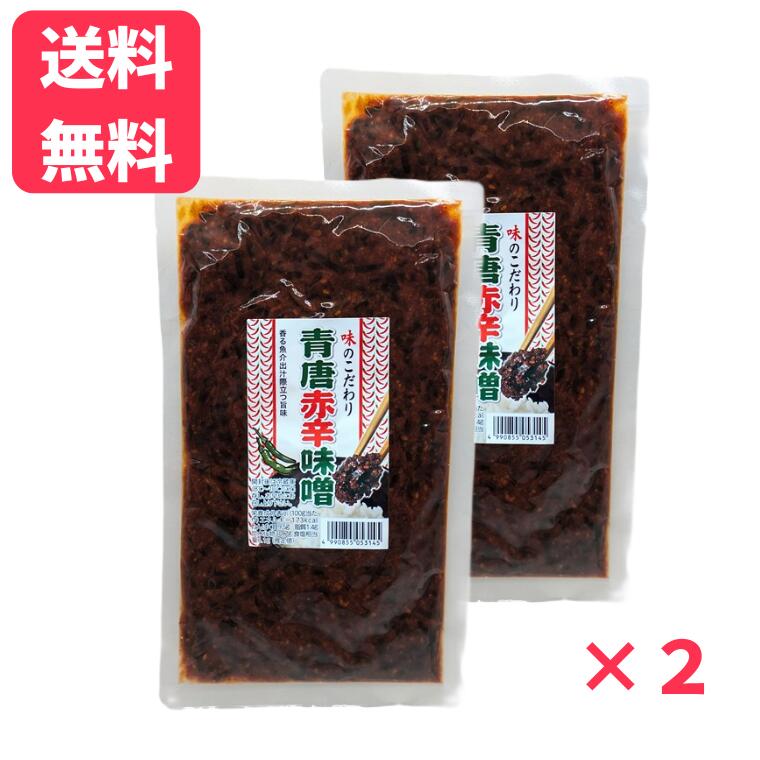 【店内全品ポイント5倍】【送料無料】青唐赤辛味噌 200g×2袋【シリーズ第4弾】いつものおかずの傍らに..