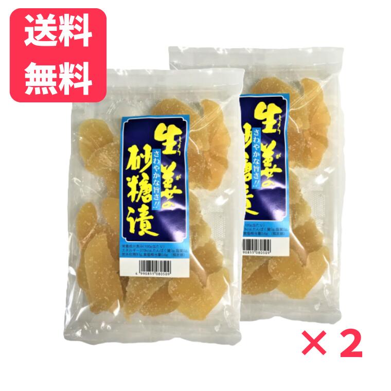 【ブラックフライデー全品ポイント5倍】【送料無料】しょうがの砂糖漬 200g×2袋 生姜砂糖漬 乾燥果実 ..