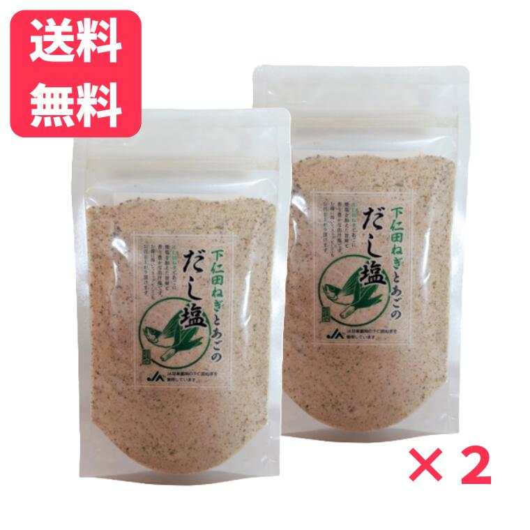 【店内全品ポイント5倍】【送料無料】下仁田ねぎとあごのだし塩 180g×2袋 下仁田ねぎ 国産あご だし粉..