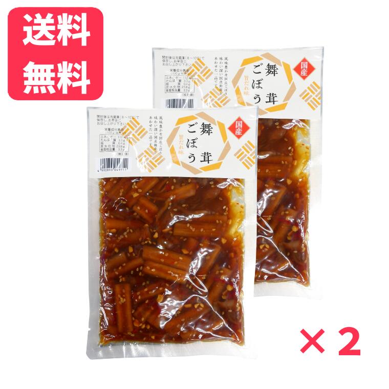 【店内全品ポイント5倍】【送料無料】国産舞茸ごぼう 190g×2袋国産舞茸使用 国産ごぼう 国産素材 佃煮 ..