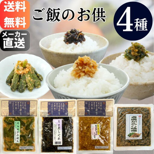 ご飯のお供4個セット送料無料 買い回り ちびきゅうり 佃煮 生姜 青唐辛子味噌 ご飯のお供セット ネコポス 送料無料 ご飯のお供4個セット送料無料 買い回り ちびきゅうり 佃煮 生姜 青唐辛子味噌 ご飯のお供セット ネコポス 送料無料