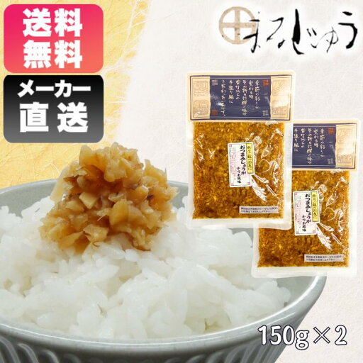 おつまみ生姜 150g×2袋ご飯のお供 生姜風味 かつお風味 酒の肴 おつまみ 薬味 添え物 万能調味料 ネコポス おつまみ生姜 150g×2袋ご飯のお供 生姜風味 かつお風味 酒の肴 おつまみ 薬味 添え物 万能調味料 ネコポス
