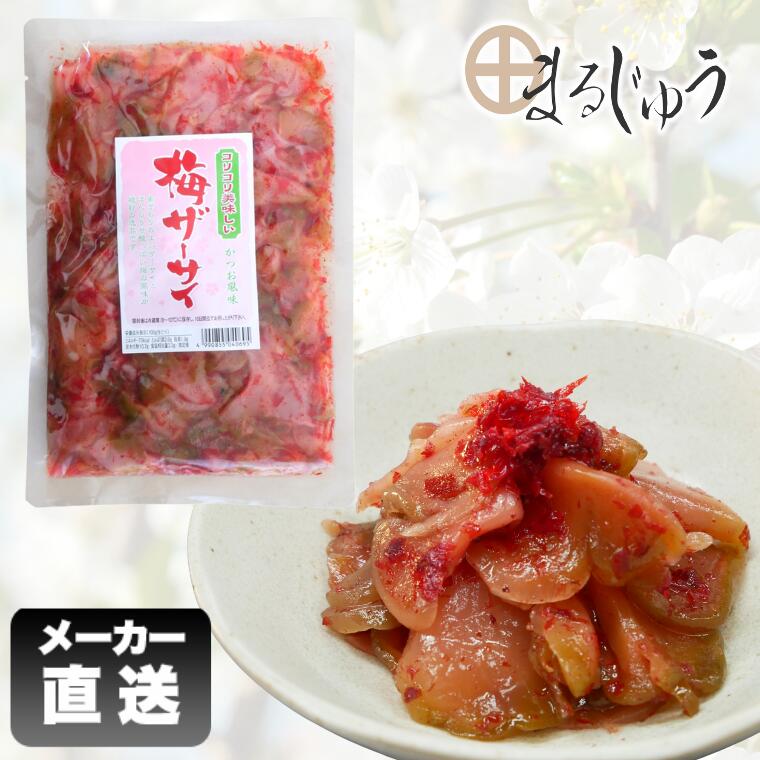 梅ザーサイ 250gご飯のお供 かつお風味 酒の肴 おつまみ 梅鰹 梅鰹風味 TVで紹介 梅かつおザーサイ 梅 ..