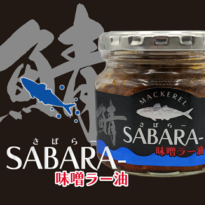 さば味噌ラー油 190g 鯖 さば サバ 鯖フレーク ご飯のお供 食べるラー油 おつまみ 万能調味料 味噌風味 マツコ＆有吉かりそめ天国 zip 一緒にあさごはん