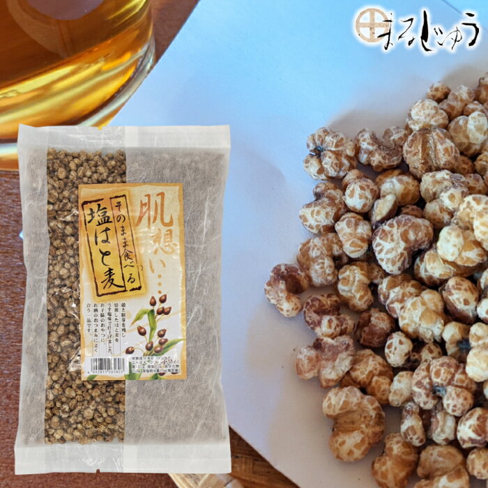 そのまま食べる塩はと麦 180gお菓子 はと麦 スナック 焙煎スナック 観光土産 しお味