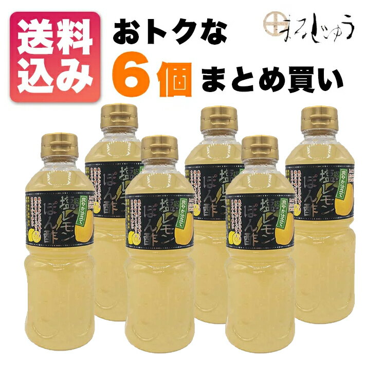 塩レモンぽん酢500ml×6個口コミで人気 国産レモン使用 サラダや鍋に 万能調味料 ぽん酢 ポン酢 塩レモン