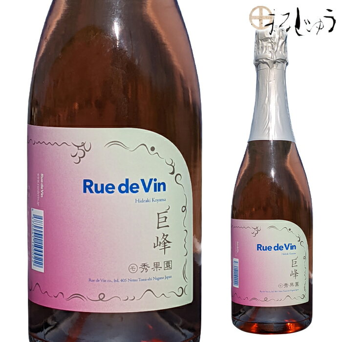 リュードヴァン 巨峰スパークリング 750ml 正規取扱店