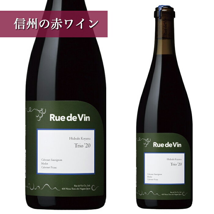 リュードヴァン トリオ・ヴァンドゥー 2022 750ml 正規取扱店赤ワイン 長野 日本ワイン 東御市