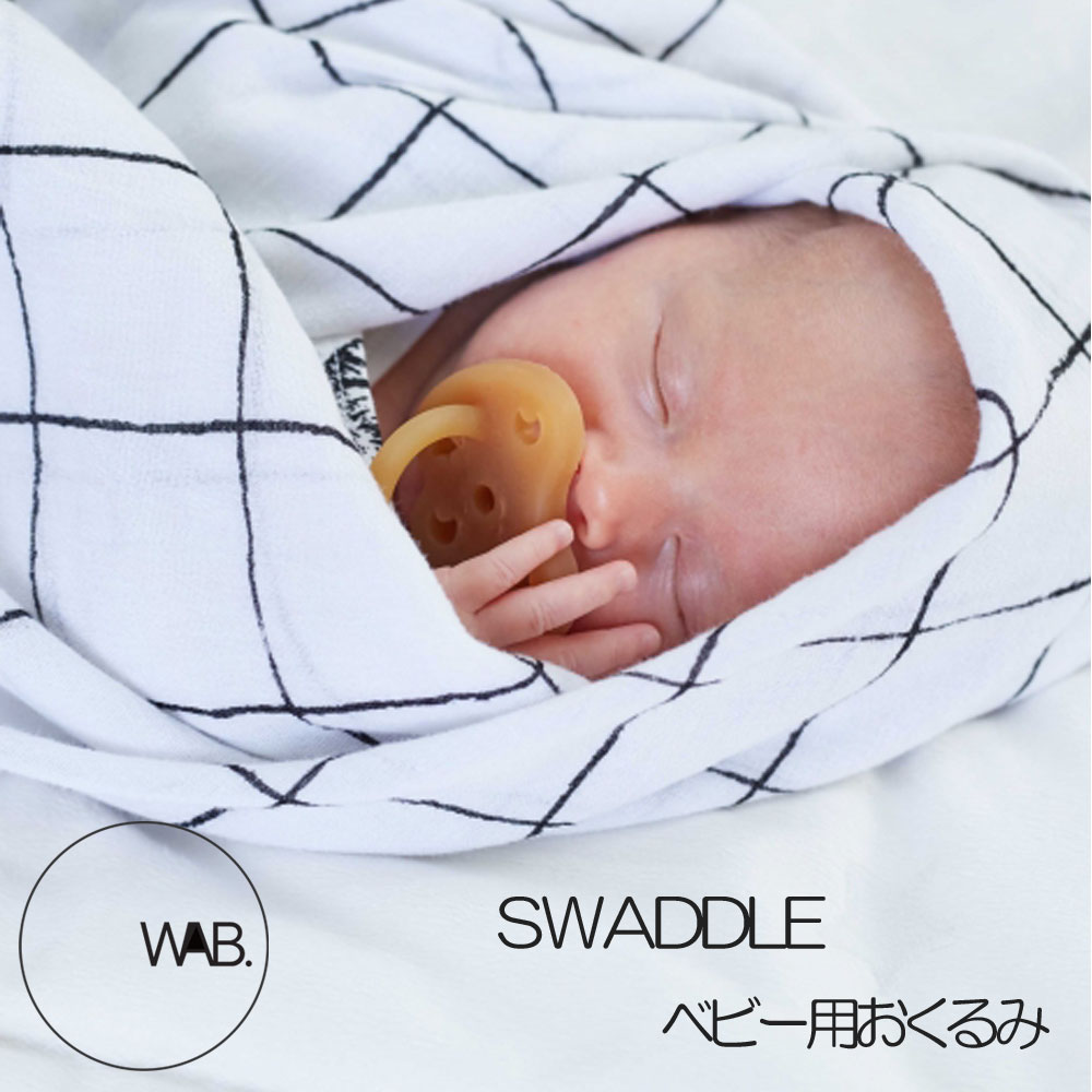 WAB SWADDLE　赤ちゃん　おくるみ　モノトーン　おしゃれ　出産祝い　ベビー　シンプル　スワドル　ガーゼ