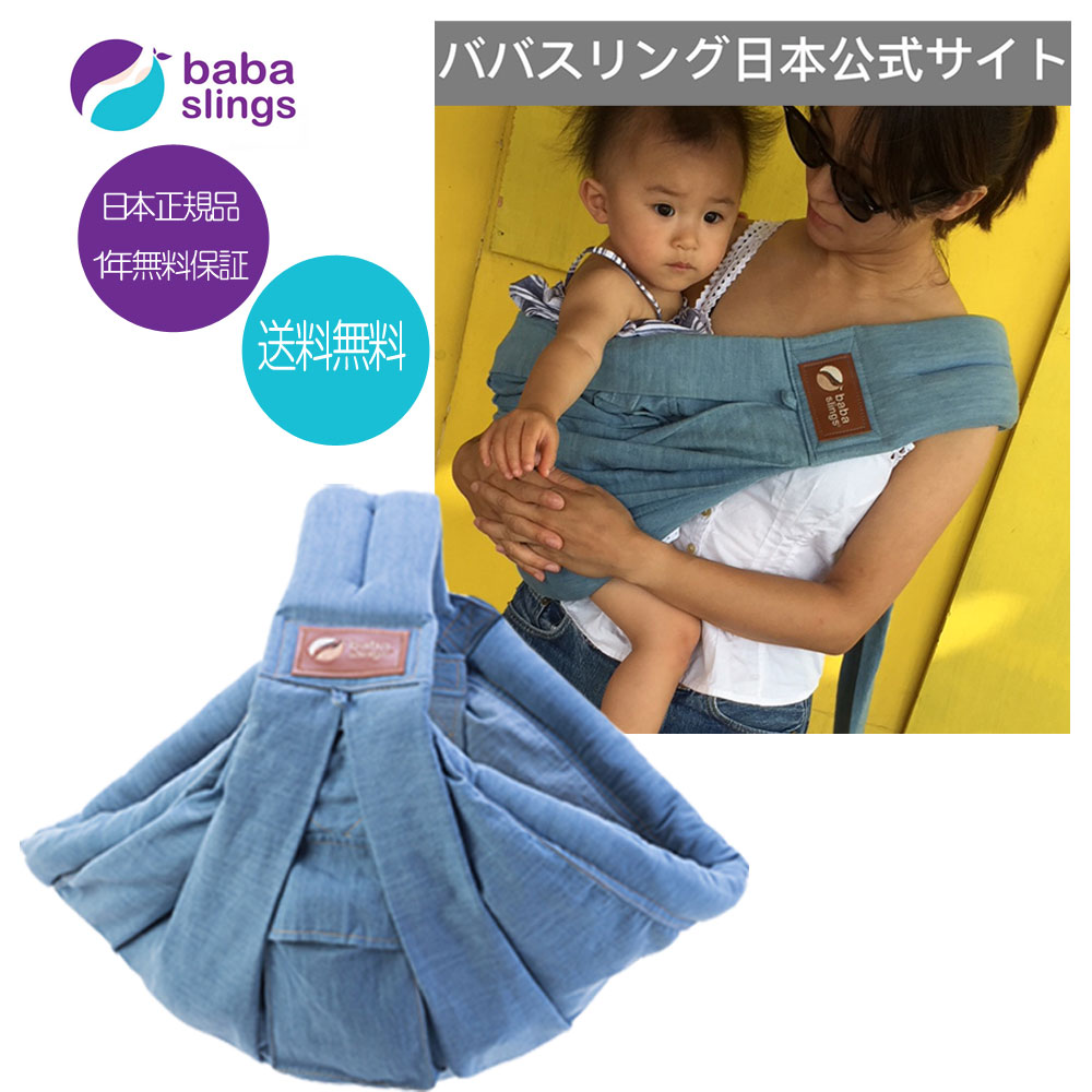 スリング　抱っこ紐　新生児　売れ筋　babaslings 最新モデル　付属品なしで使用可　簡単装着　パパママ兼用　コンパクト　使用方法サポートサービス　洗濯機OK　抱っこひも 新生児　出産祝　ババスリング　安心の日本正規品販売総代理店 BlueChambrey