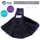 スリング　抱っこ紐　新生児　売れ筋　babaslings 最新モデル　付属品なしで使用可　簡単装着　パパママ兼用　コンパクト　使用方法サポートサービス　洗濯機OK　抱っこひも 新生児　出産祝　ババスリング　安心の日本正規品販売総代理店 Swallow