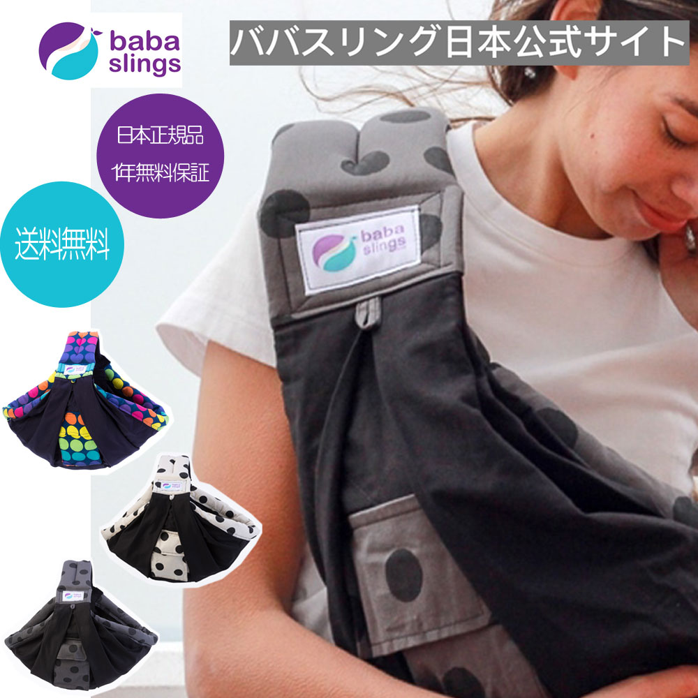 スリング 抱っこ紐 新生児 売れ筋 babaslings 最新モデル 付属品なしで使用可 簡単装着 パパママ兼用 コンパクト 使用方法サポートサービス 洗濯機OK 抱っこひも 新生児 出産祝 ババスリング …