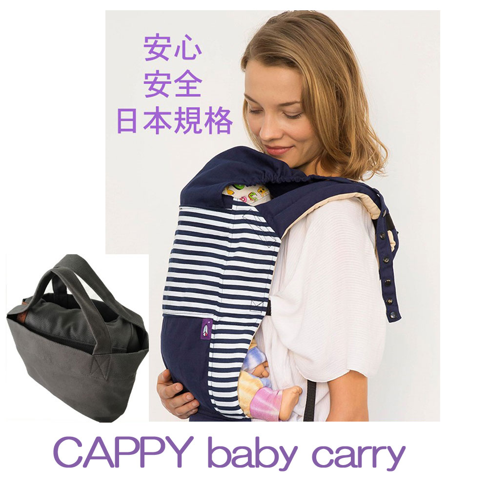 CAPPY BABY CARRY 抱っこ紐　首すわりから15kgまで　収納バック付き　簡単装着　コンパクト　使用方法サポートサービスあり　洗濯機OK　抱っこひも 出産祝　シンプル構造　SG基準クリア