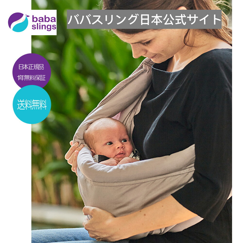 スリング　抱っこ紐　新生児　売れ筋　babaslings 最新モデル　付属品なしで使用可　簡単装着　パパママ兼用　コンパ…