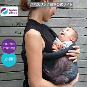 スリング　抱っこ紐　だっこひも　新生児　売れ筋　babaslings メッシュ　付属品なしで使用可　簡単装着　パパママ兼用　コンパクト　使用方法サポートサービス　洗濯機OK　抱っこひも ベビー　出産祝　ババスリング　蒸れない　涼しい　MeshSling