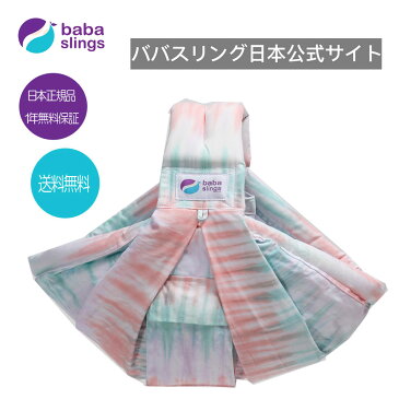 スリング 抱っこ紐 新生児 売れ筋 babaslings 最新モデル 付属品なしで使用可 簡単装着 パパママ兼用 コンパクト 使用方法サポートサービス 洗濯機OK 抱っこひも 新生児 出産祝 ババスリング 安心の日本正規品販売総代理店 Emerald Tiedye