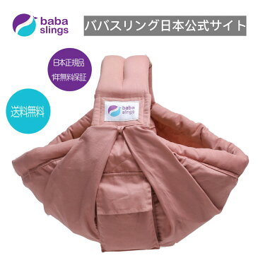 スリング　抱っこ紐　新生児　売れ筋　babaslings 最新モデル　付属品なしで使用可　簡単装着　パパママ兼用　コンパクト　使用方法サポートサービス　洗濯機OK　抱っこひも 新生児　出産祝　ババスリング　安心の日本正規品販売総代理店 Dusty Pink