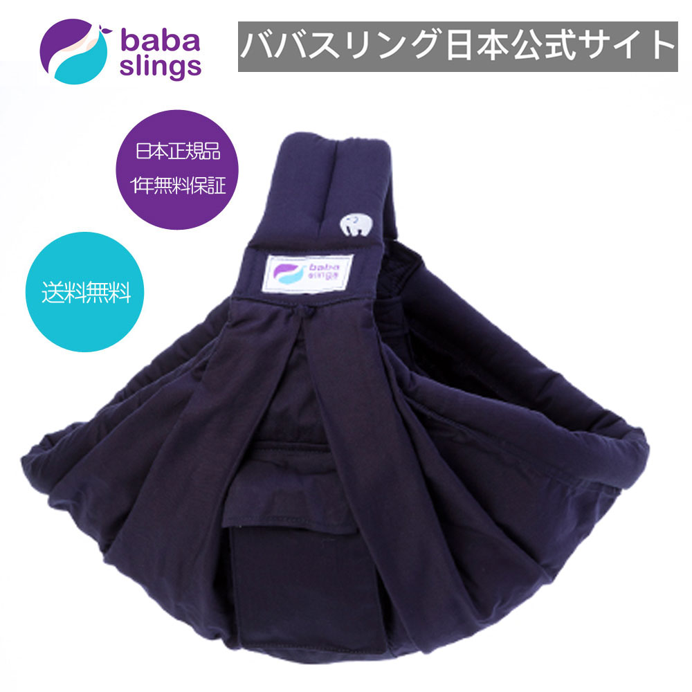 スリング　抱っこ紐　新生児　売れ筋　babaslings 最新モデル　付属品なしで使用可　簡単装着　パパママ兼用　コンパクト　使用方法サポートサービス　洗濯機OK　抱っこひも 新生児　出産祝　ババスリング　安心の日本正規品販売総代理店 Elephant