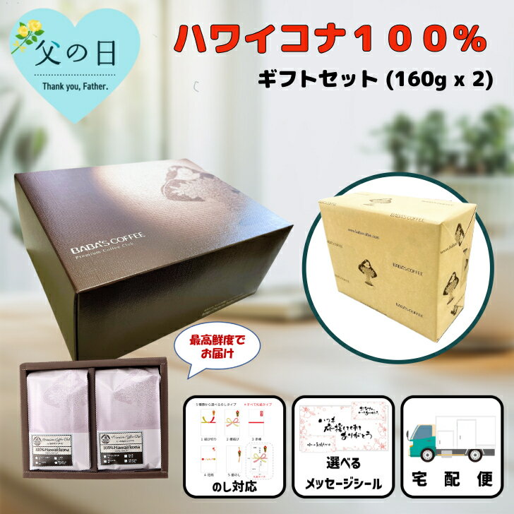 ギフト ハワイ コナコーヒー 100% プレミアム 2袋セット 320g(160g x 2袋)ハワイコナ 100% ハワイ 完全受注焙煎 工場直送。お中元 お歳...