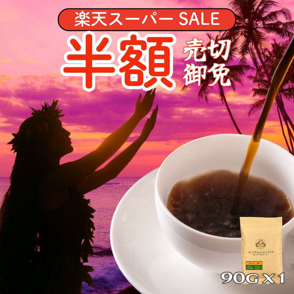 【 スーパーSALE 半額 】コナコーヒー 90g ハワイコ
