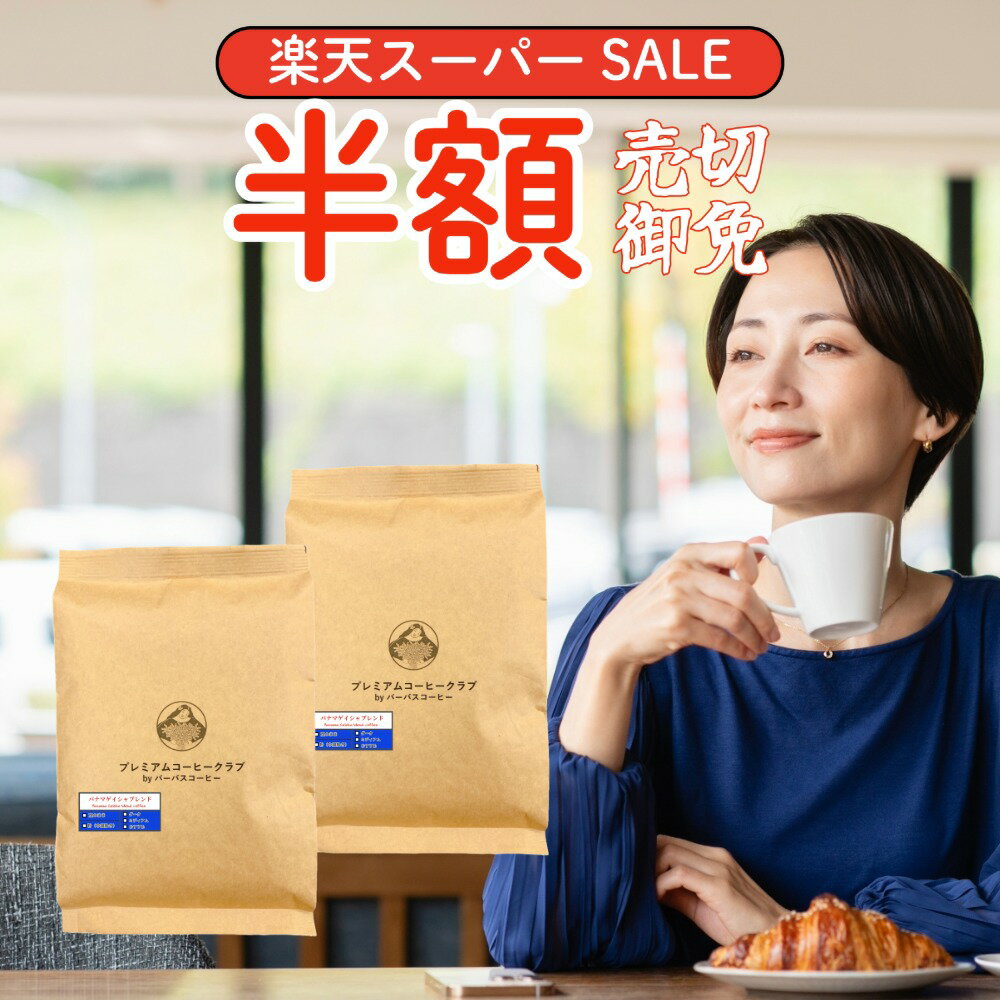 【 スーパーSALE 半額 】パナマゲイシャブレンド 500g (250g x 2) コーヒー豆 珈琲豆 パナマ 焙煎工場直送 ポスト投函 お試し 高級珈琲 焙煎したて 焼きたて 鮮度最高 鮮度抜群