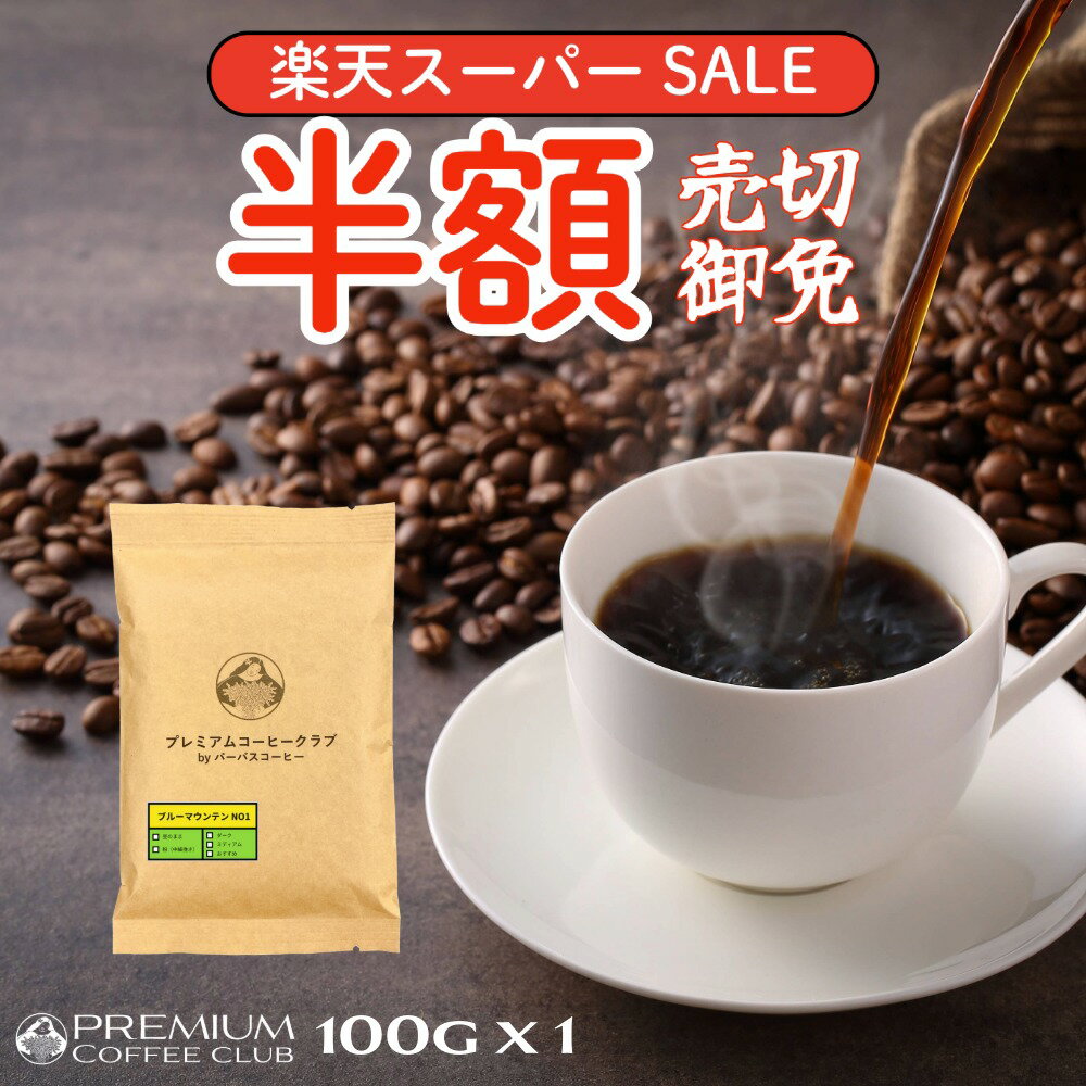 【 スーパーSALE 半額 】ブルーマウンテン NO1 100g コーヒー豆 珈琲豆 ジャマイカ ブルマン 工場直送 ポスト投函 お試し 高級珈琲 焙煎したて 焼きたて 鮮度最高 鮮度抜群【送料無料 メール便利用】