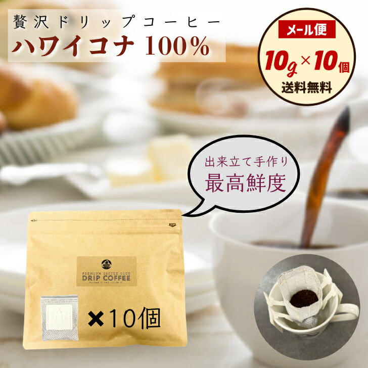 楽天市場】コナ コーヒー 100% ドリップの通販 楽天市場】コナ コーヒー 100% ドリップの通販