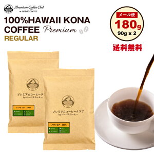 ハワイ コナコーヒー 100％ プレミアム 180g（90g x 2)　ハワイコナ 100％　ハワイ 完全受注焙煎 工場直送 メール便 送料無料 鮮度MAX