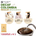 【ワンダフルデー 5/1 当店ポイント10倍】【1000円 送料無料！】デカフェコロンビア レギュラー 80g　完全受注焙煎　お試し用　工場直送　カフェインを控えたい方におすすめ！買い回り ポイント消化 1000円ポッキリ【送料無料！メール便】