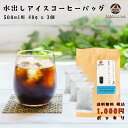 水出しアイスコーヒーバッグ500ml用 40g x 3個 アイスコーヒーバッグ 水出しコーヒー 入れるだけ