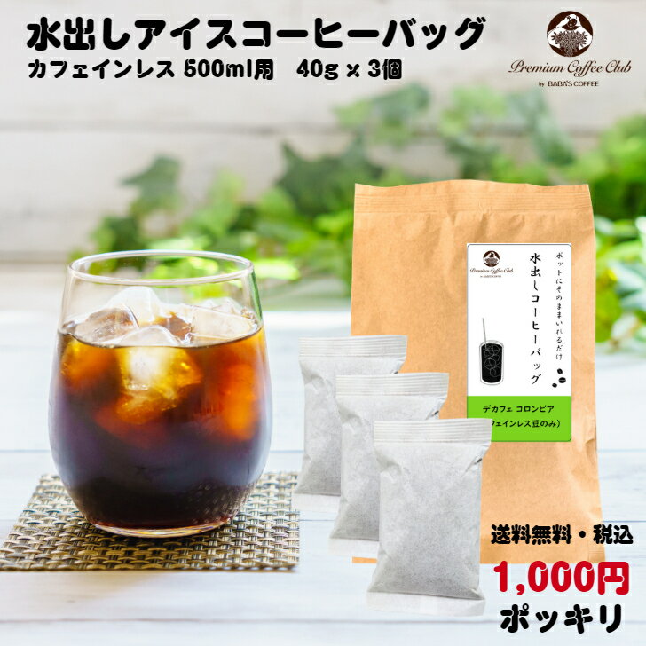 【デカフェ】水出しアイスコーヒーバッグ カフェインレス 500ml用 40g x 3個 アイスコーヒーバッグ 水出しコーヒー 一晩水に浸けておくだけ 水に入れるだけのサムネイル
