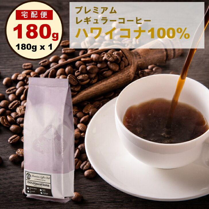 ハワイ コナコーヒー 100％ プレミアム レギュラー 180g　ハワイコナ 100% ハワイ 完全受注焙煎 工場直送