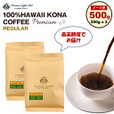 【ワンダフルデー 5/1 当店ポイント10倍】ハワイコナコーヒー 100％ プレミアム 500g (250g x 2) ハワイコナ 100％ 完全受注焙煎 最高鮮度 焼きたて 鮮度抜群 工場直送 メー