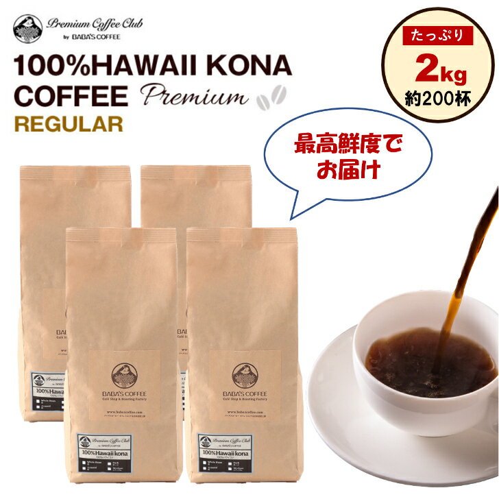 ハワイ コナコーヒー 100％ 豆 粉 コナコーヒー ハワイ プレミアム レギュラー 2kg （500gx4） ハワイコナ 100% ハワイ 完全受注焙煎 工場直送 送料無料